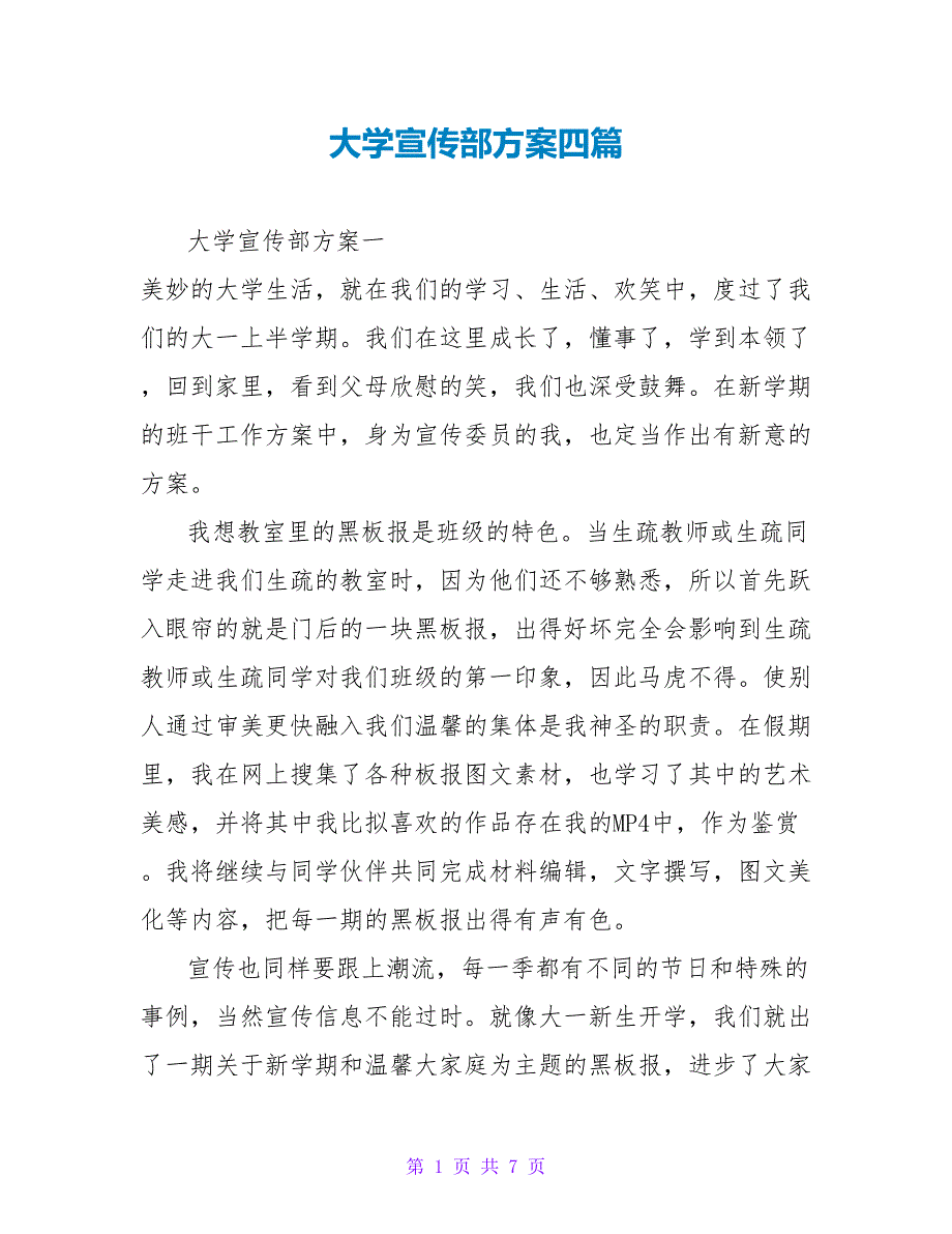 大学宣传部计划四篇_第1页