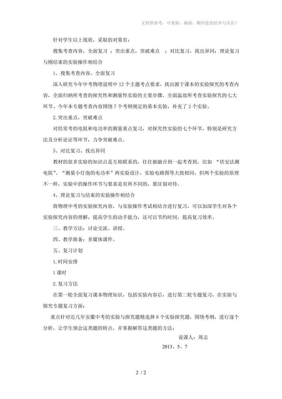 《初中物理电学实验专题复习》说课稿_第2页