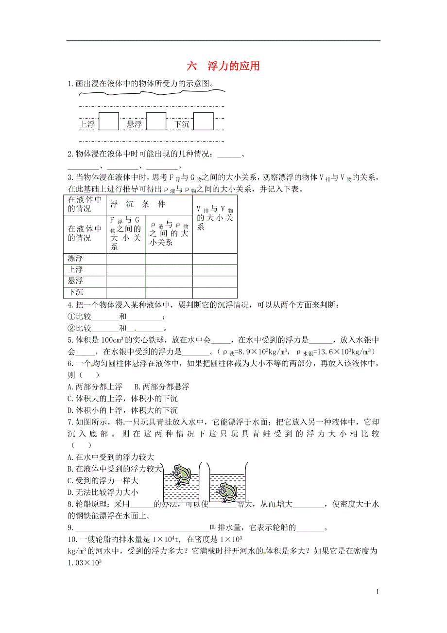 九年级物理全册 第十四章 浮力的应用（六）练习题（无答案） 新人教版_第1页