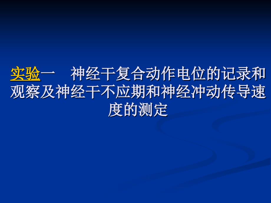 实验一神经干不应期及神经冲动传导_第1页