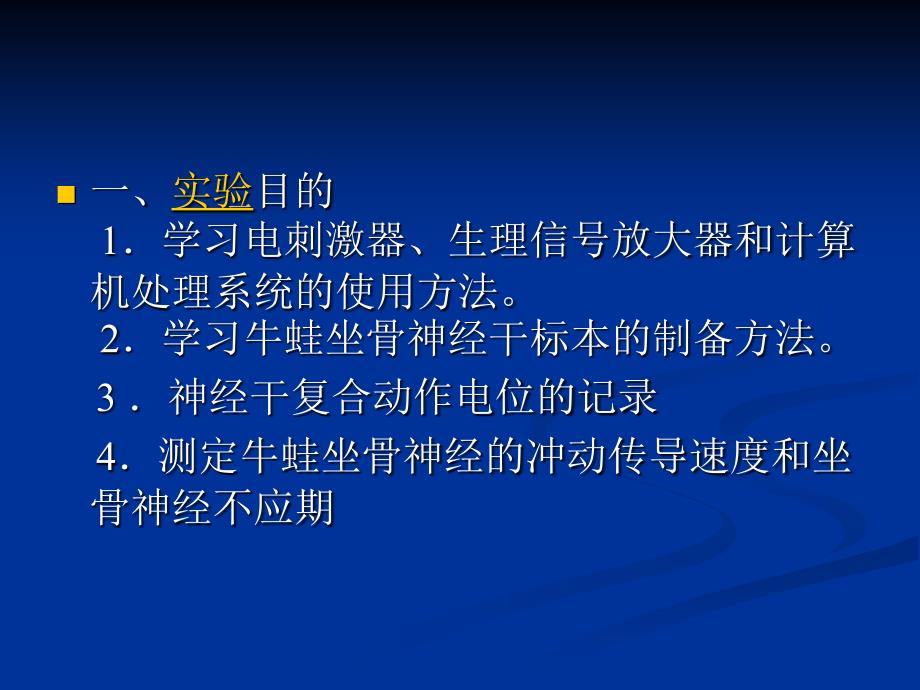 实验一神经干不应期及神经冲动传导_第2页