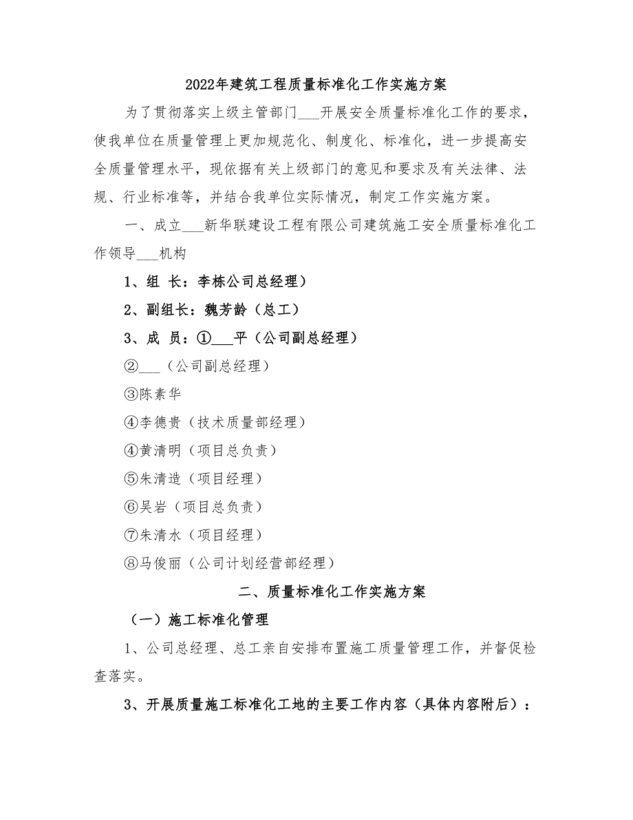 2022年建筑工程质量标准化工作实施方案_第1页