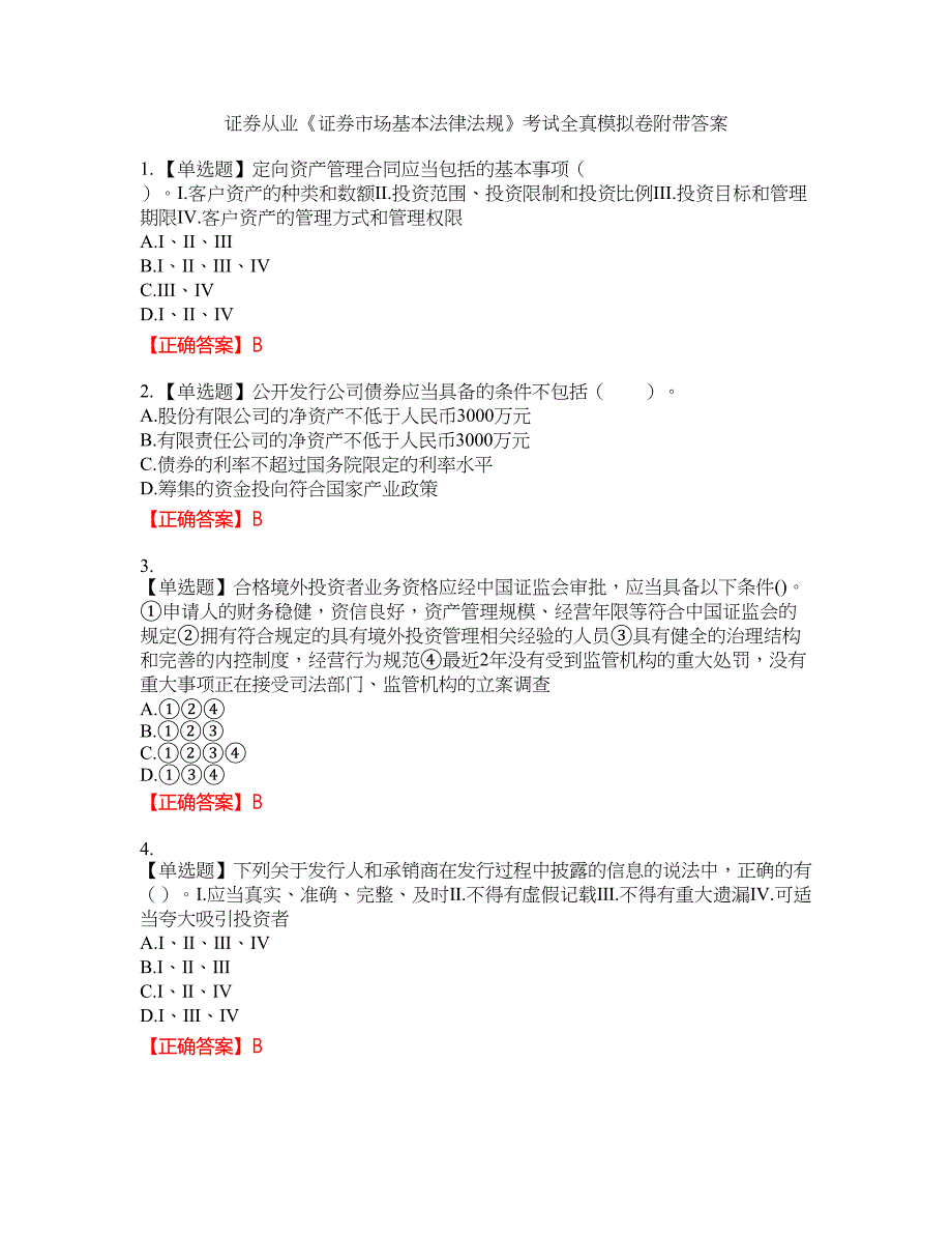 证券从业《证券市场基本法律法规》考试全真模拟卷1附带答案_第1页