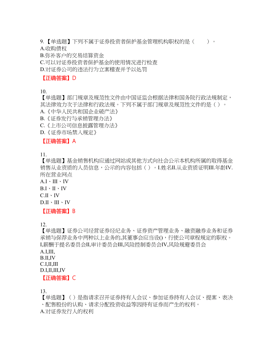 证券从业《证券市场基本法律法规》考试全真模拟卷1附带答案_第3页