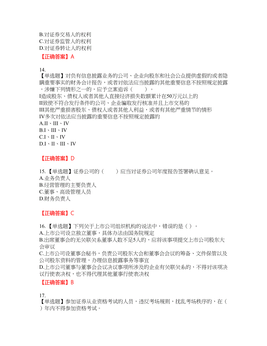 证券从业《证券市场基本法律法规》考试全真模拟卷1附带答案_第4页