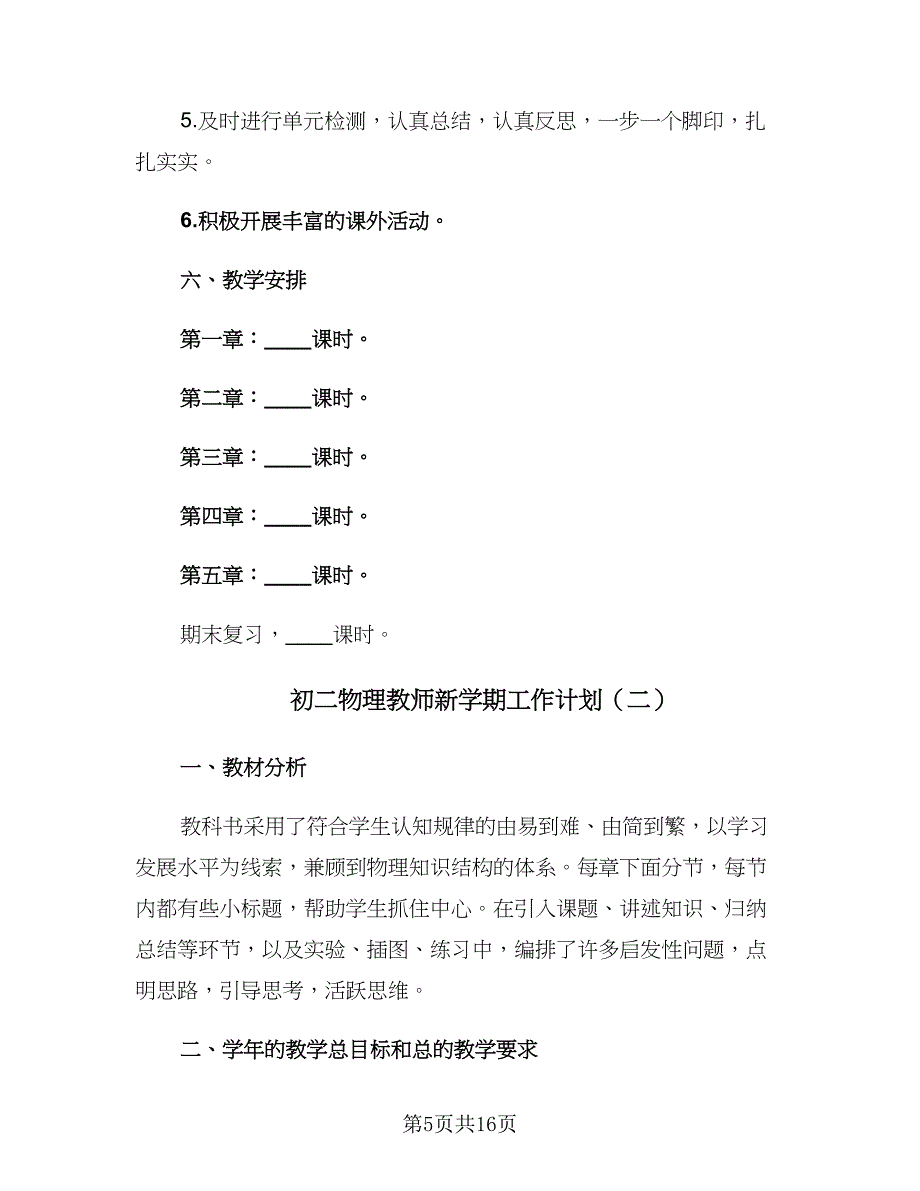 初二物理教师新学期工作计划（四篇）.doc_第5页