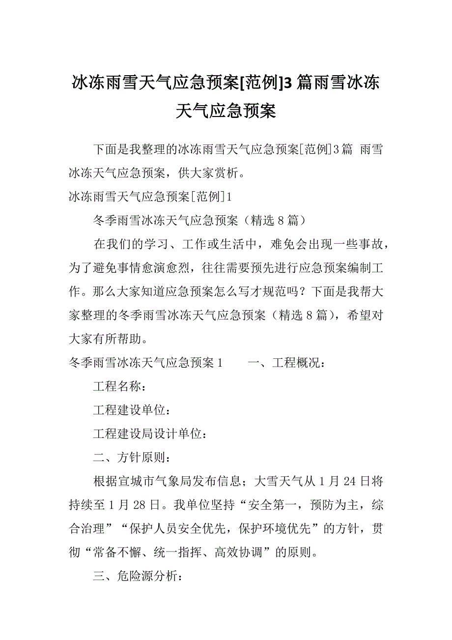 冰冻雨雪天气应急预案[范例]3篇雨雪冰冻天气应急预案_第1页