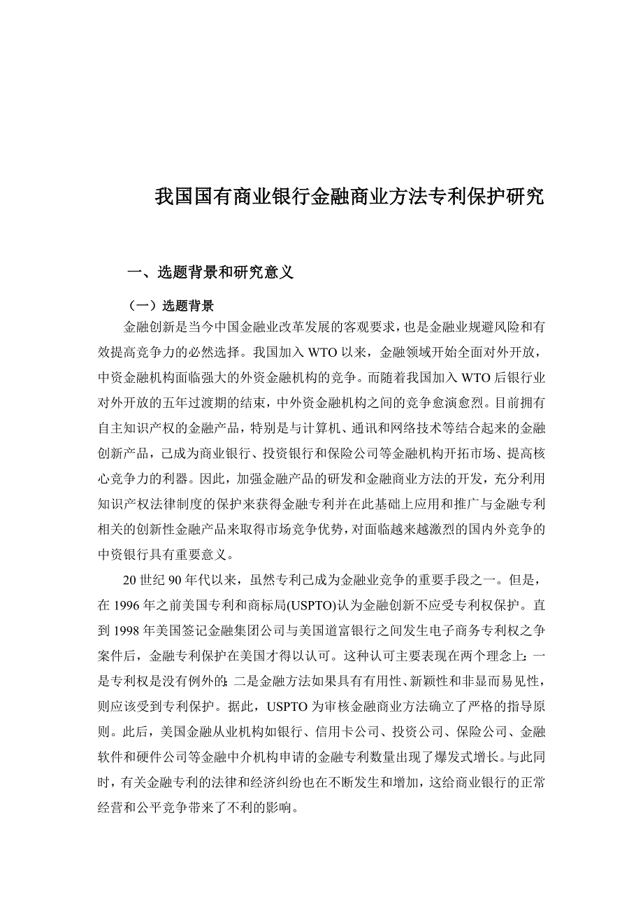 金融学硕士研究生开题报告我国国有商业银行金融商业方法专利保护研究_第2页