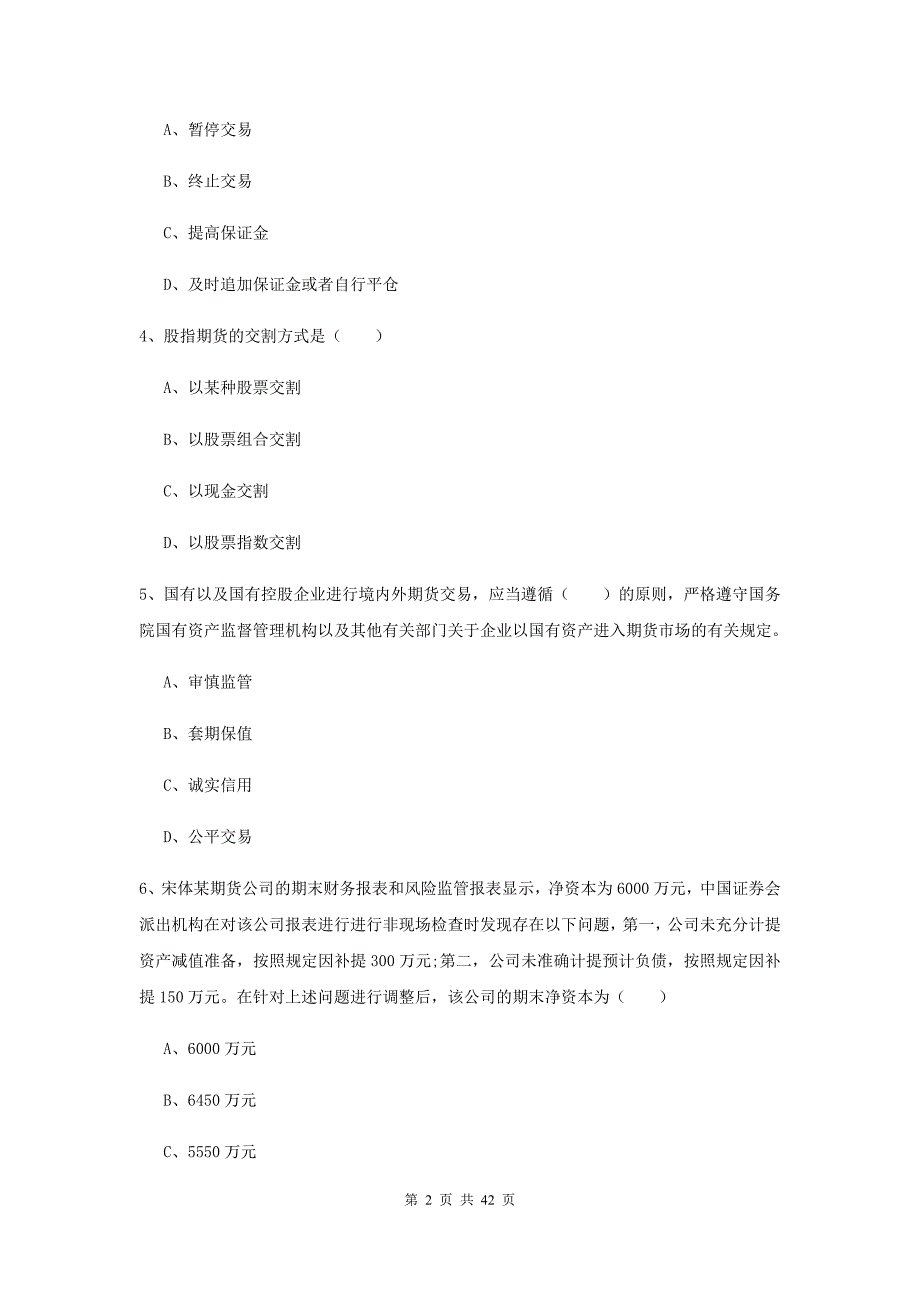 2020年期货从业资格证《期货基础知识》强化训练试卷D卷 附解析.doc_第2页