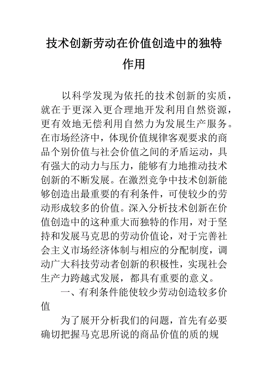 技术创新劳动在价值创造中的独特作用_第1页