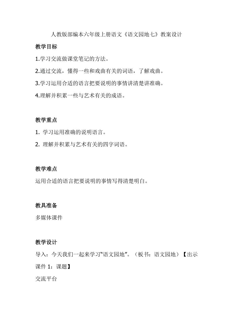 人教版部编本六年级上册语文《语文园地七》教案设计_第1页