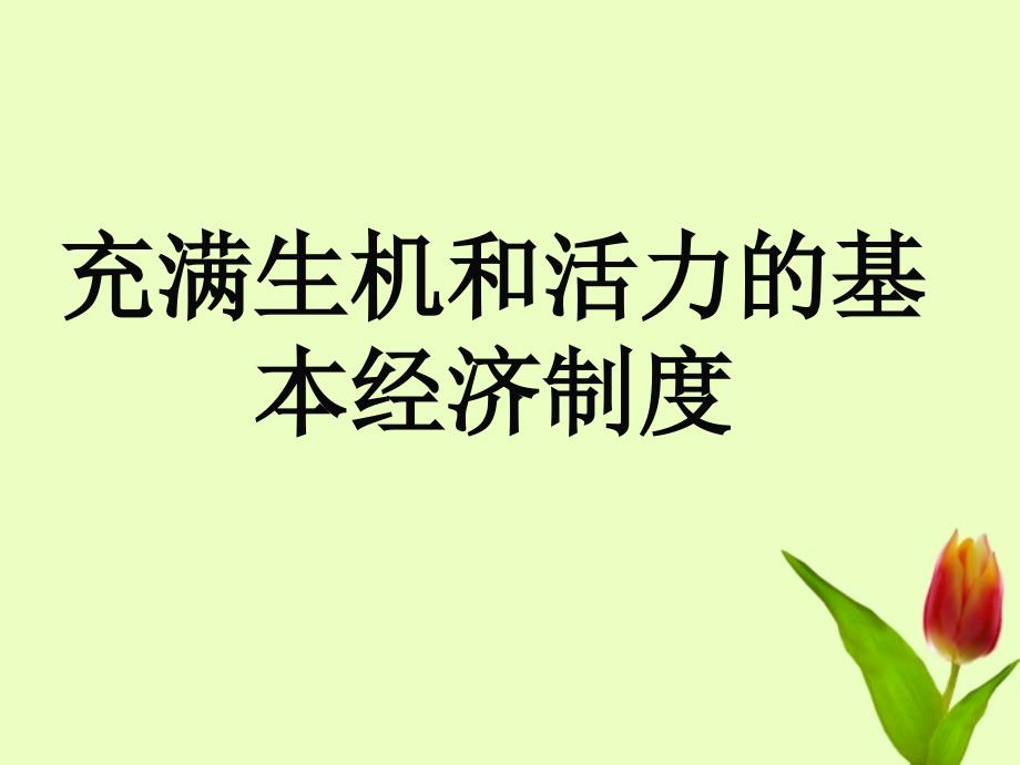 九年级政治充满生机和活力的基本经济制度1课件鲁教版_第1页