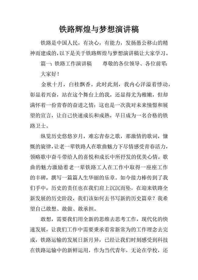 铁路辉煌与梦想演讲稿.docx
