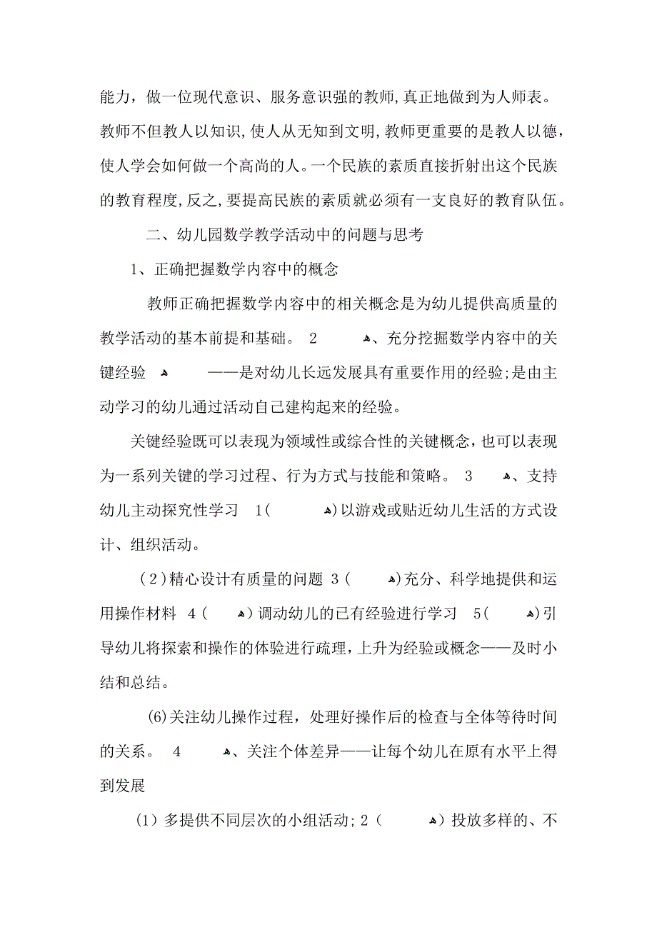 幼教培训心得体会范文五篇2_第2页