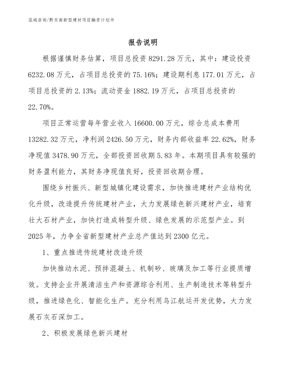 黔东南新型建材项目融资计划书_第2页