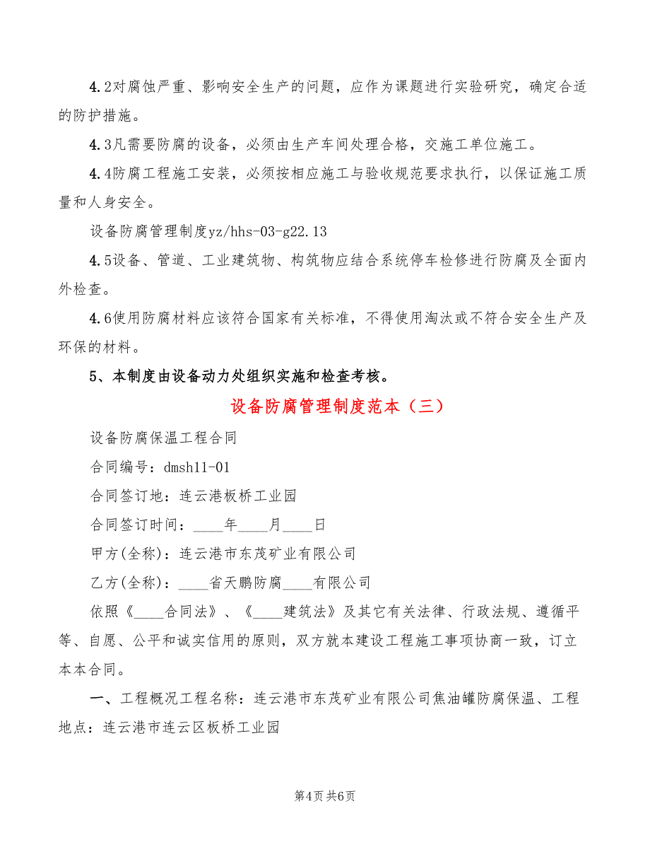 设备防腐管理制度范本(3篇)_第4页