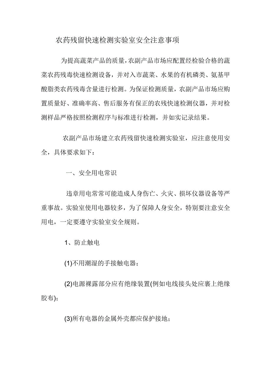 农药残留快速检测实验室安全注意事项.doc_第1页