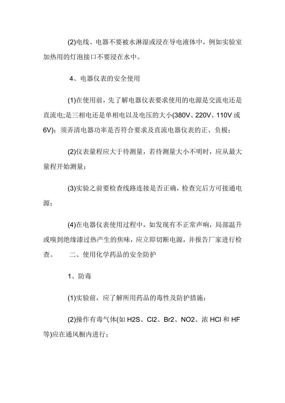 农药残留快速检测实验室安全注意事项.doc_第3页