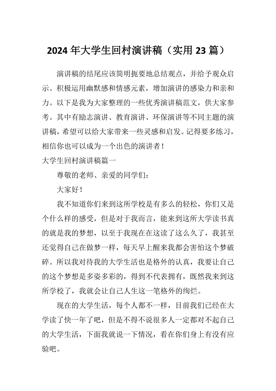 2024年大学生回村演讲稿（实用23篇）_第1页