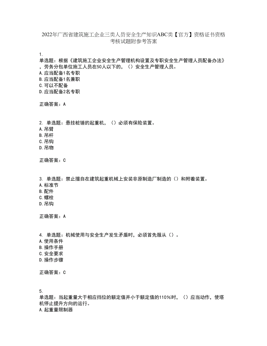 2022年广西省建筑施工企业三类人员安全生产知识ABC类【官方】资格证书资格考核试题附参考答案54_第1页