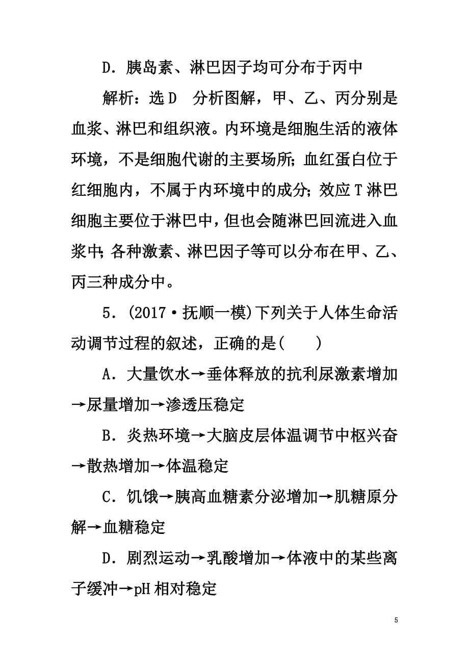 2021届高考生物一轮复习阶段质量评估（七）动物和人体生命活动的调节植物的激素调节_第5页