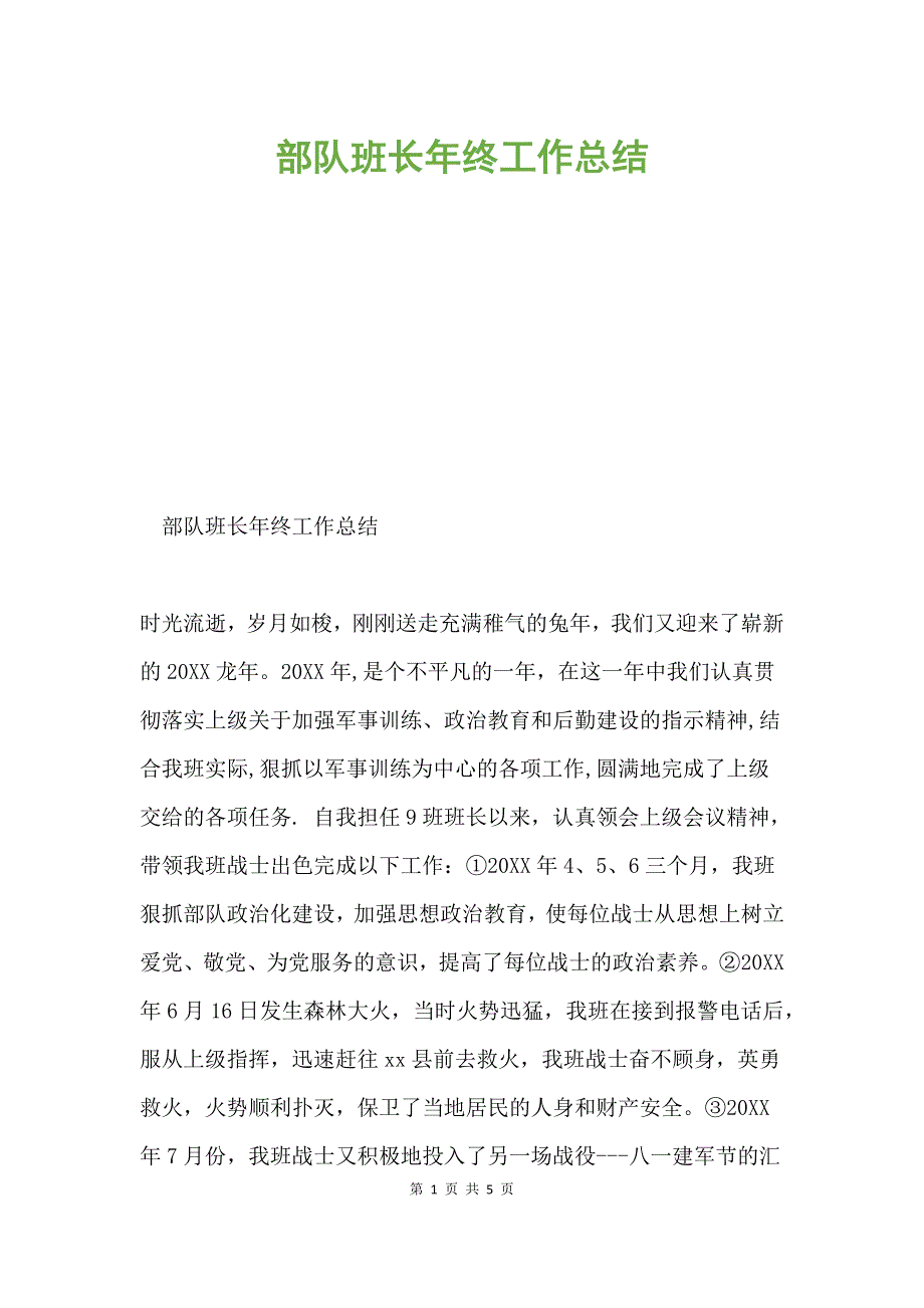 部队班长年终工作总结.docx_第1页