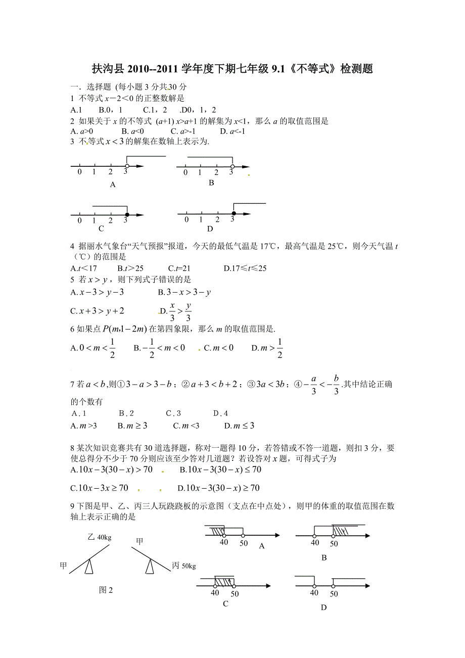 9.1-不等式--检测题2.doc_第1页