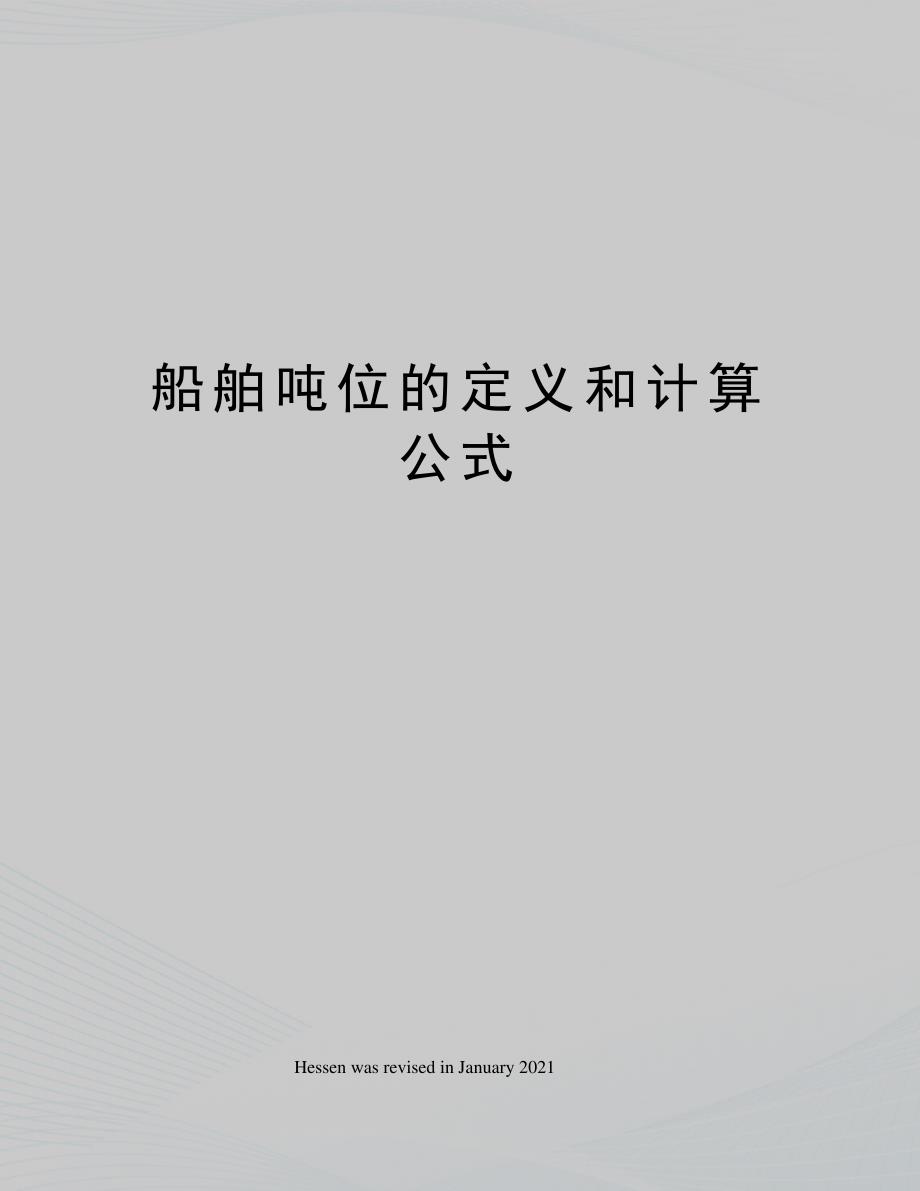 船舶吨位的定义和计算公式_第1页