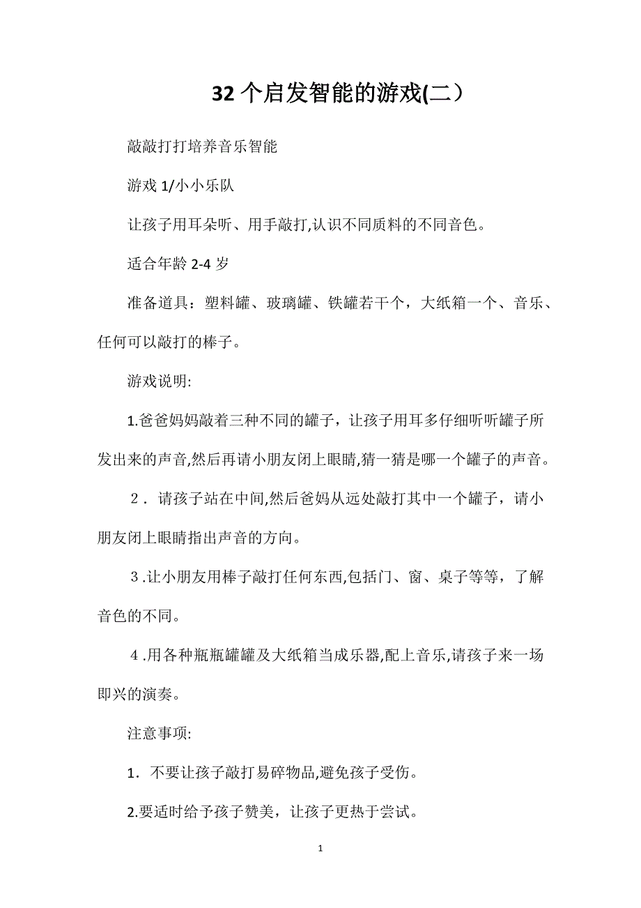 32个启发智能的游戏_第1页