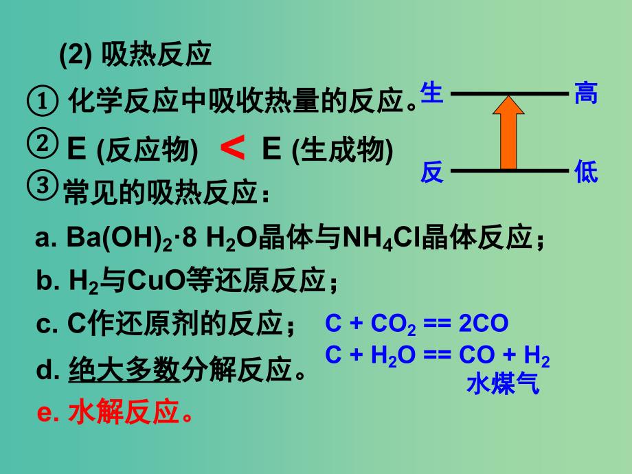 高中化学 1.1《化学反应与能量的变化》课件2 新人教版选修4.ppt_第4页