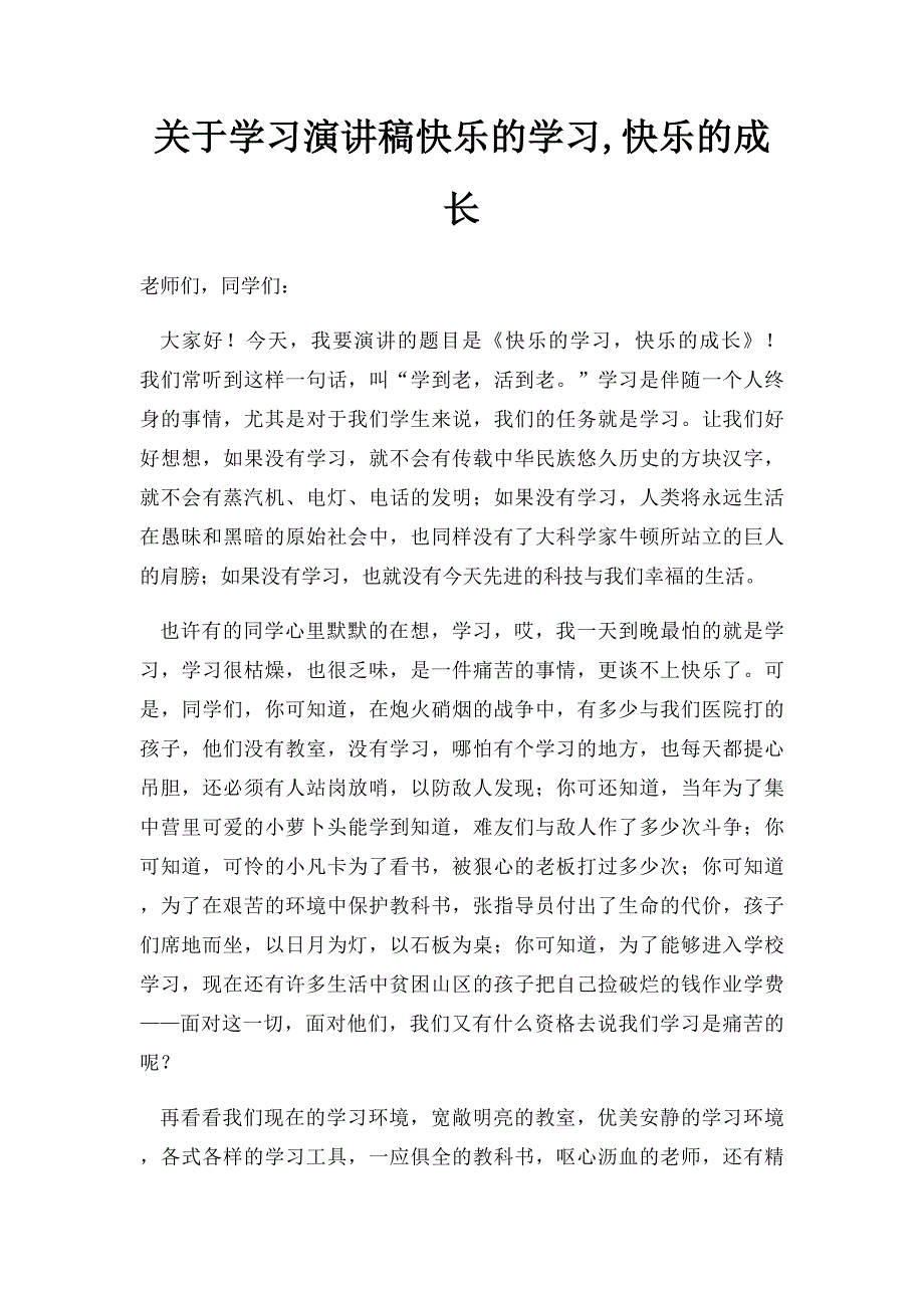 关于学习演讲稿快乐的学习,快乐的成长_第1页