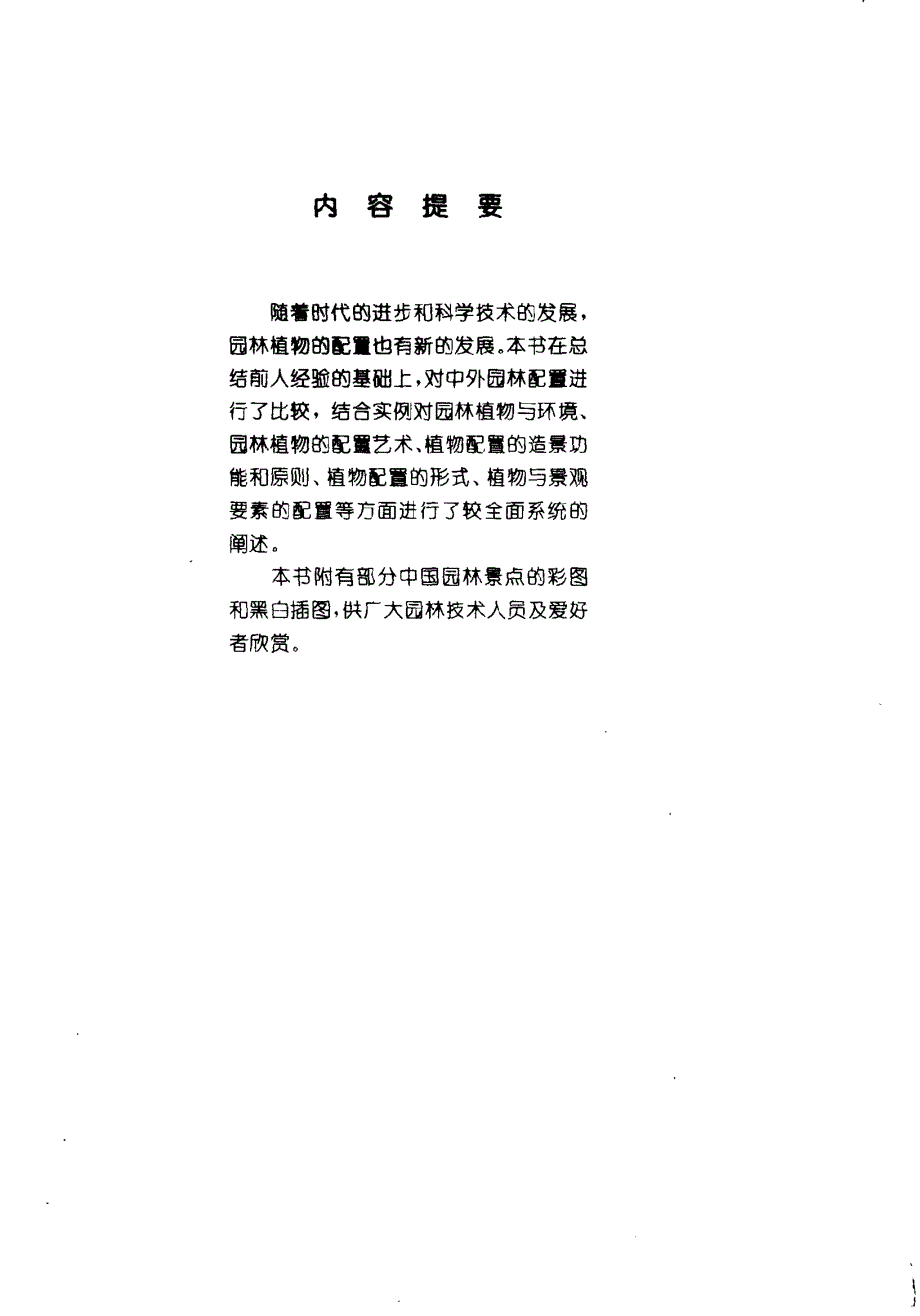 园林植物配置周武忠主编瞿辉等编著_第1页