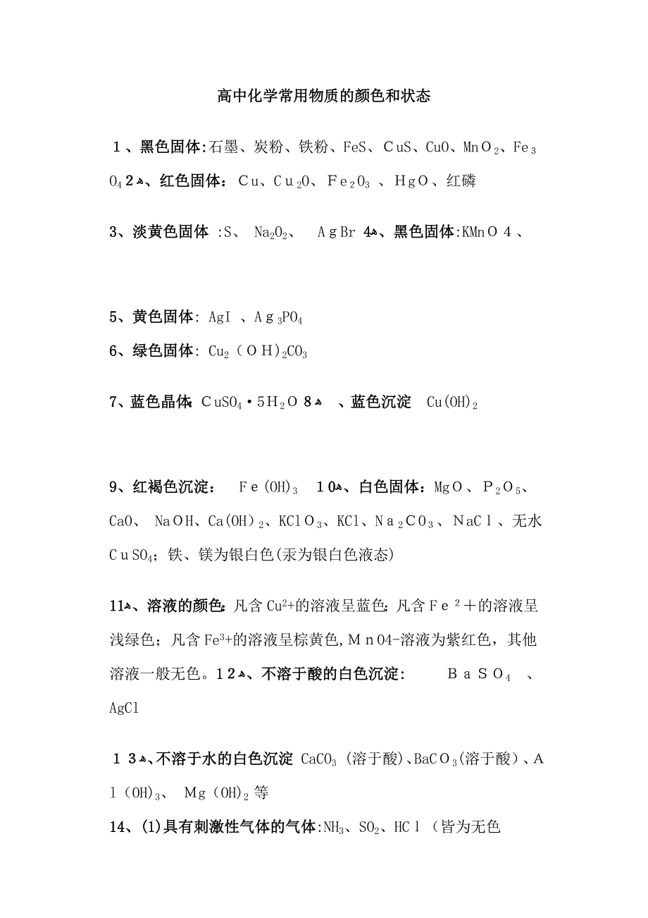 高中化学常见物质颜色和状态(1)_第1页