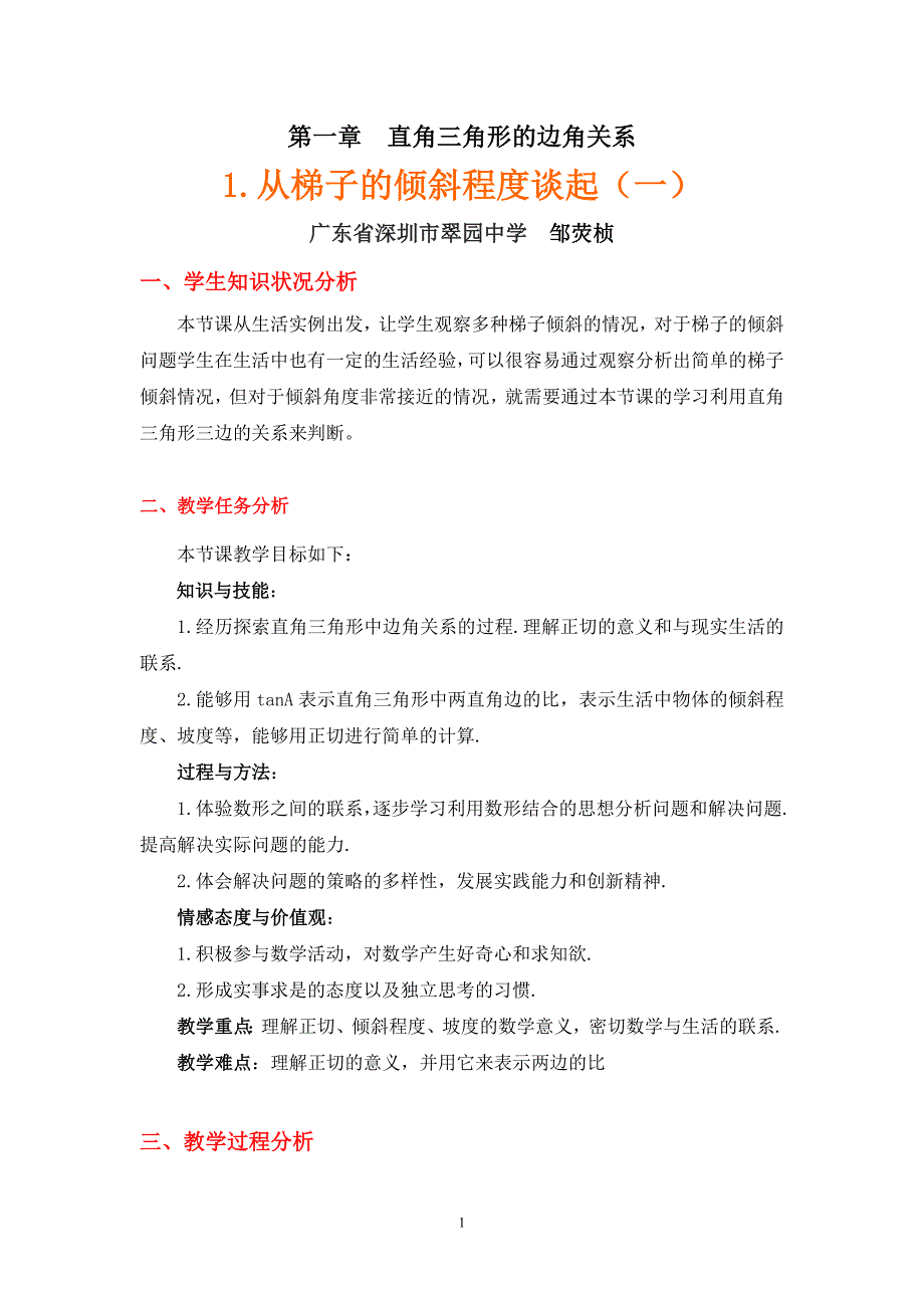 从梯子的倾斜程度谈起教学设计说明_第1页