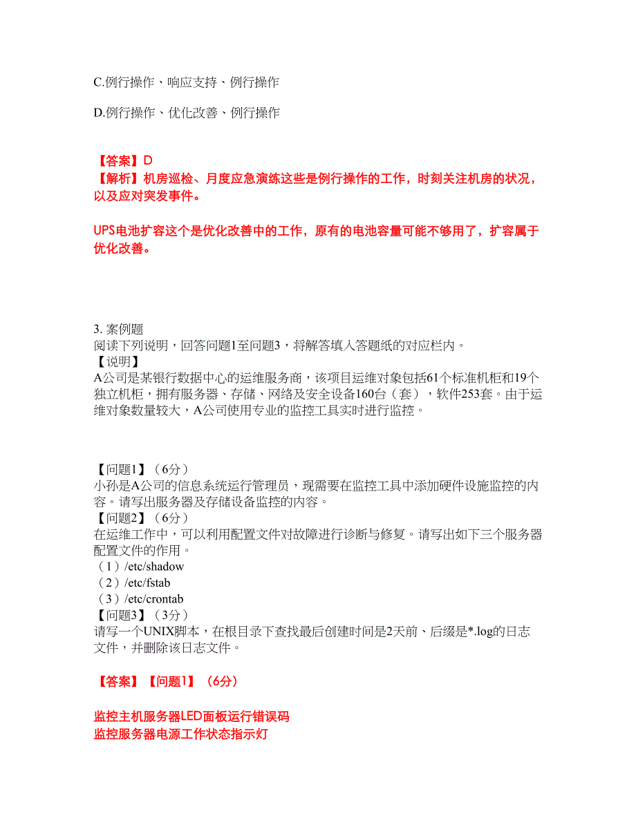 2022年软考-信息系统运行管理员考前模拟强化练习题74（附答案详解）_第2页