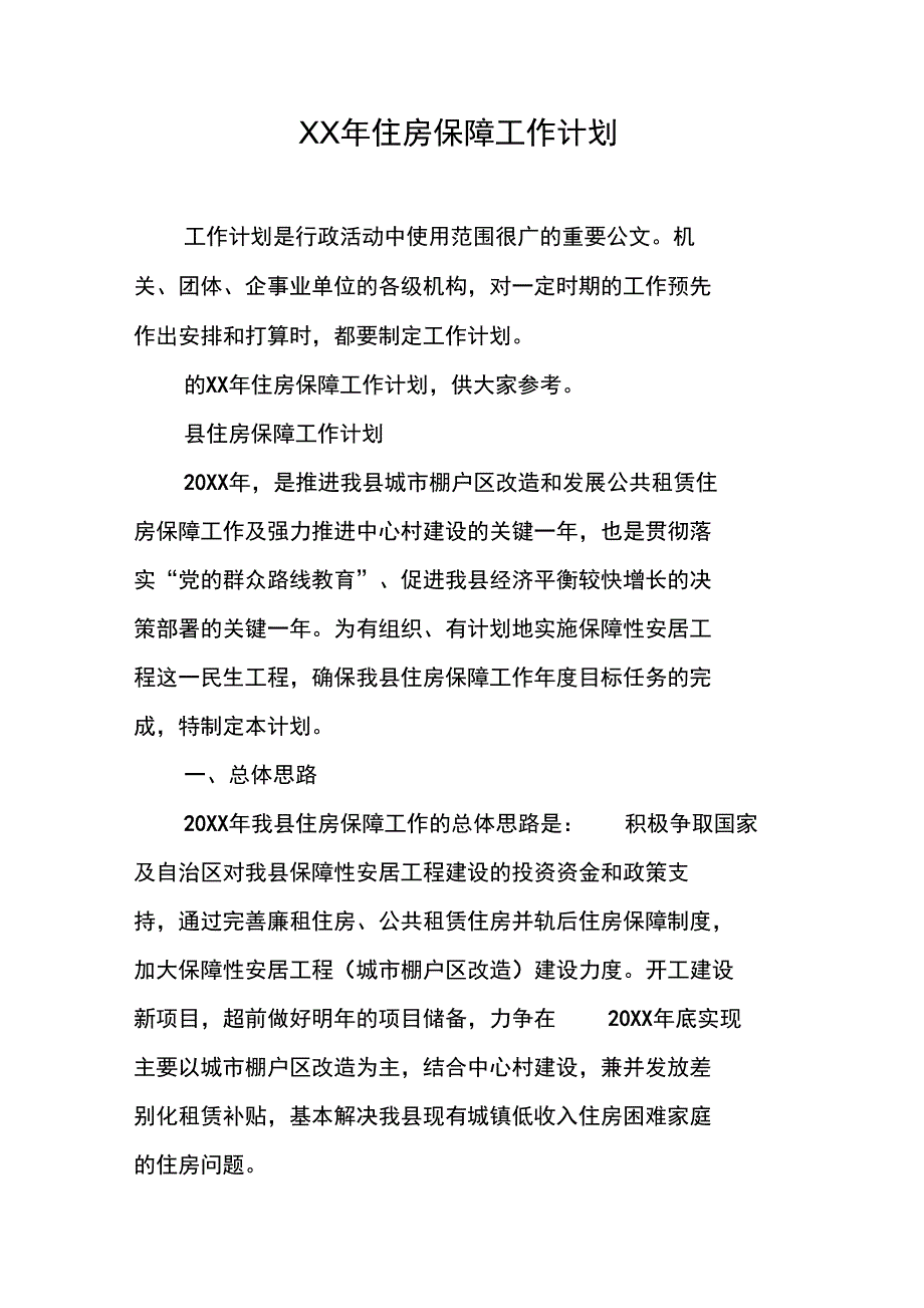 XX年住房保障工作计划_第1页