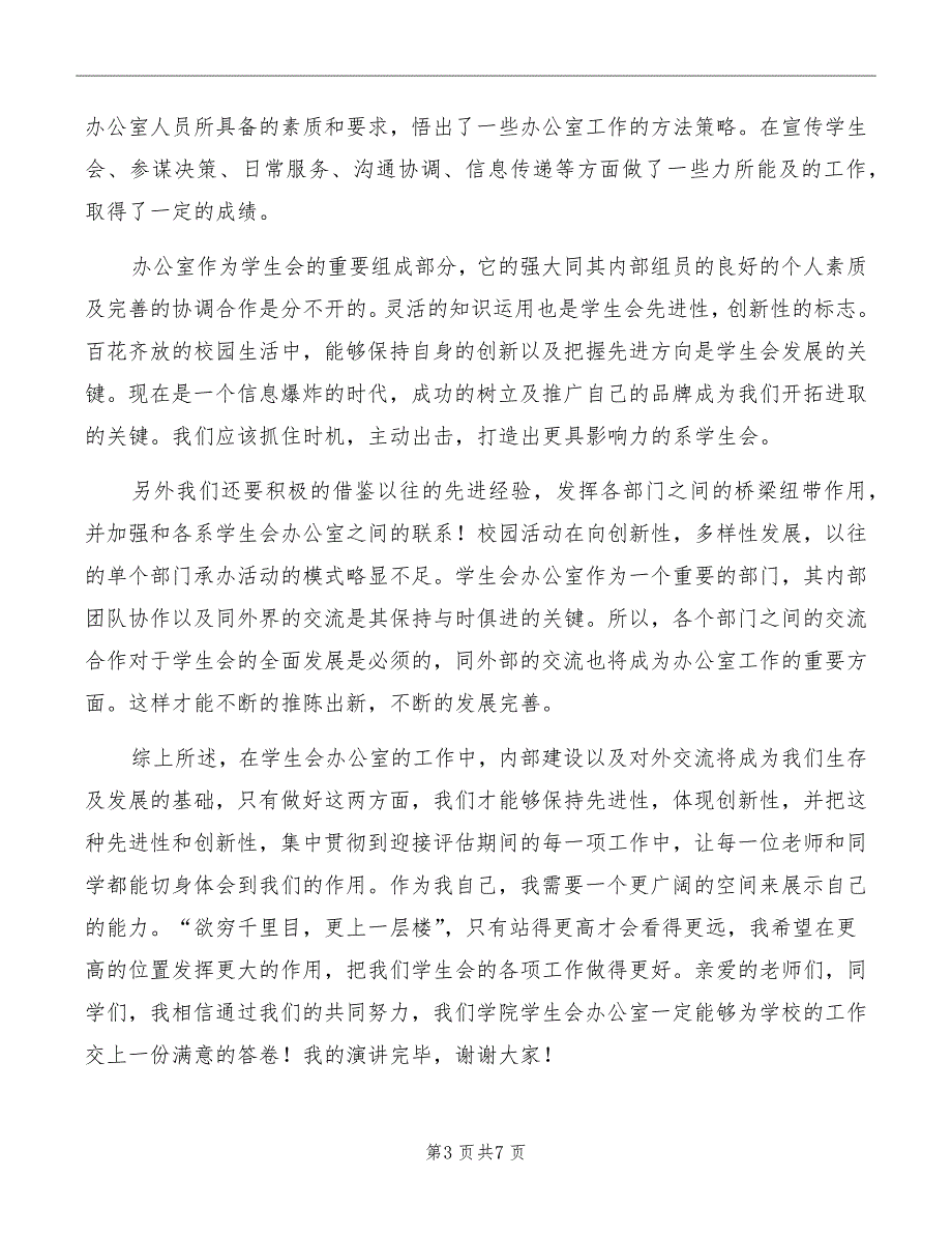 入学生会竞选演讲稿模板_第3页