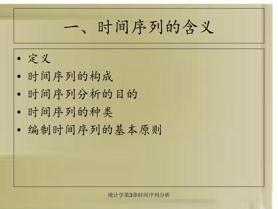 统计学第3章时间序列分析_第4页