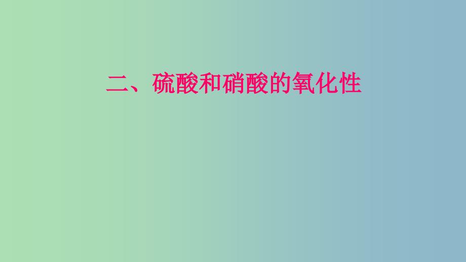 高中化学第四章非金属及其化合物4.4氨硫酸硝酸第2课时硫酸课件新人教版.ppt_第1页