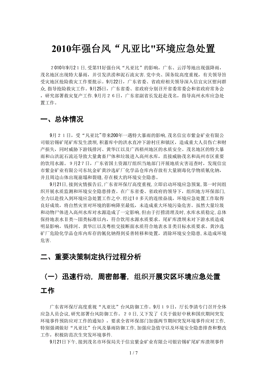 XXXX年强台风“凡亚比”环境应急处置(1)_第1页