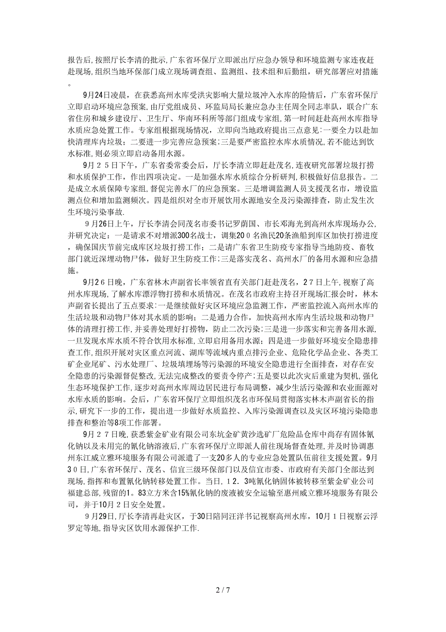 XXXX年强台风“凡亚比”环境应急处置(1)_第2页