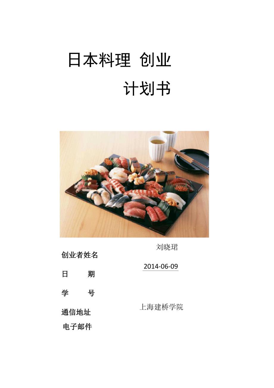 大学生日本料理创业计划书_第1页