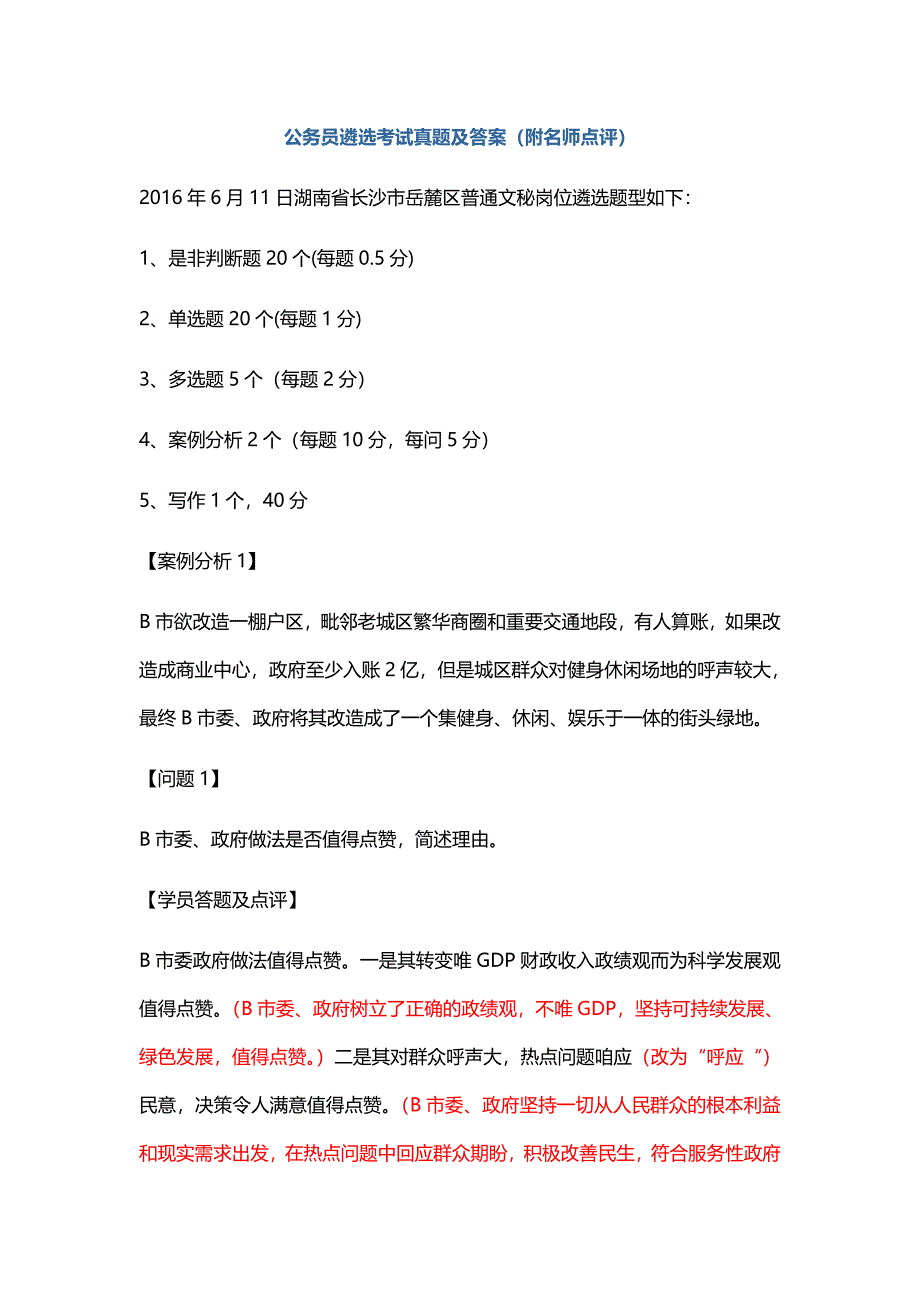 公务员遴选考试真题及答案(附名师点评)_第1页