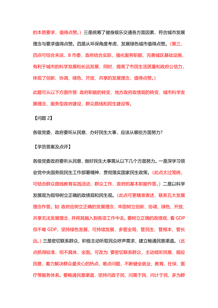 公务员遴选考试真题及答案(附名师点评)_第2页