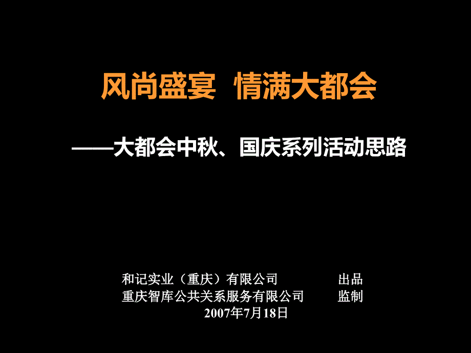 风尚盛宴情满大都会中、国庆节日活动策划案_第1页