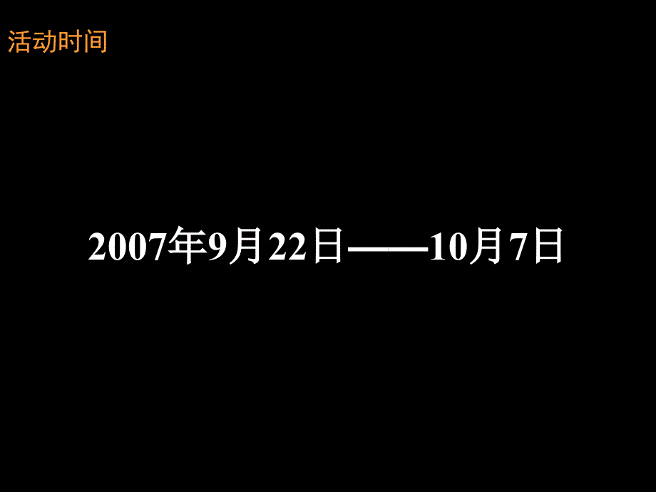 风尚盛宴情满大都会中、国庆节日活动策划案_第2页