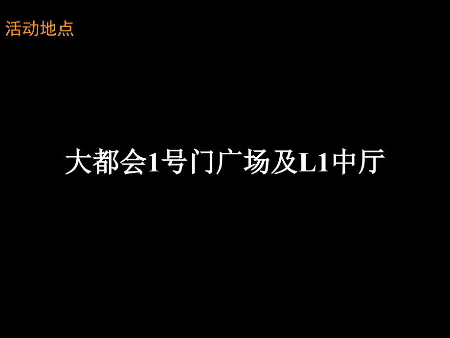 风尚盛宴情满大都会中、国庆节日活动策划案_第3页