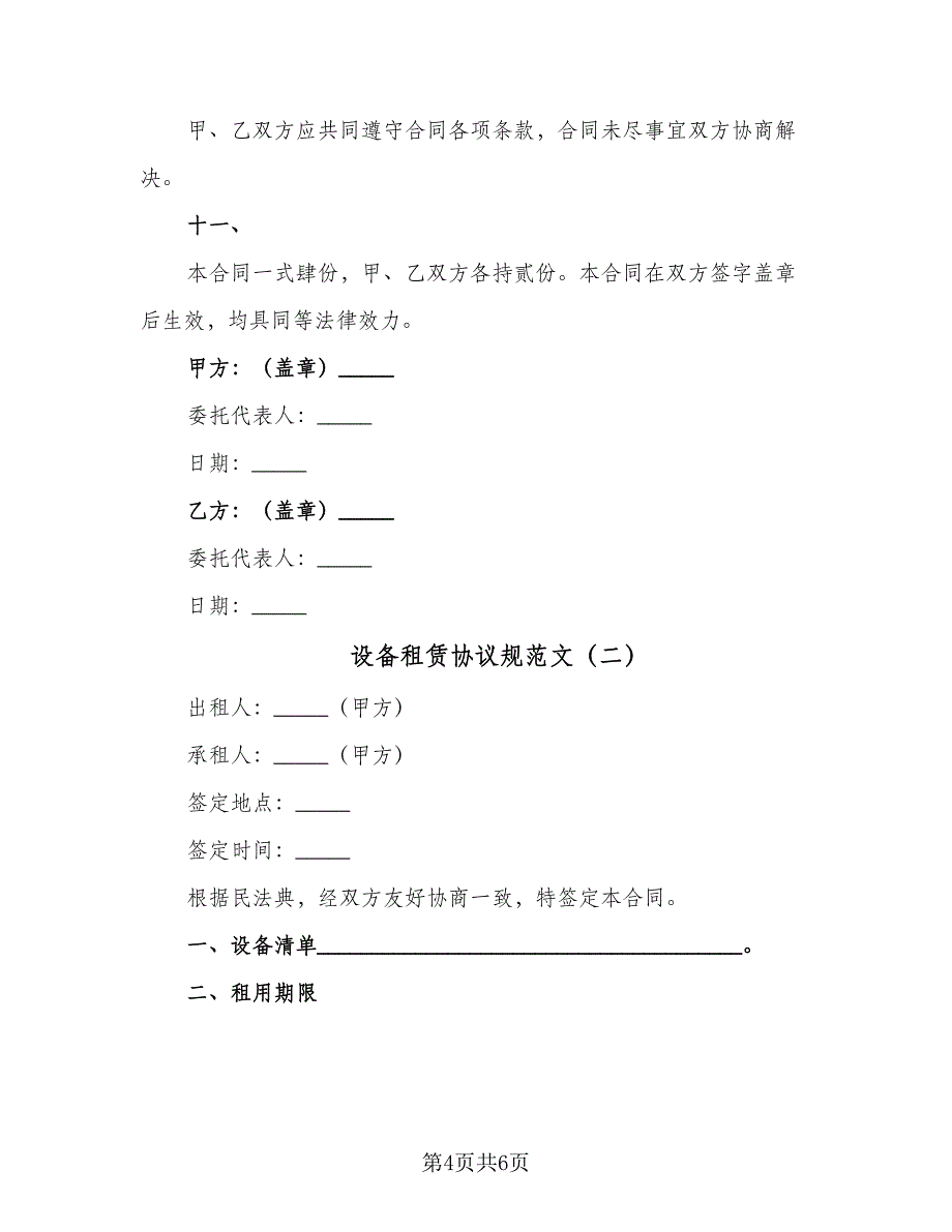 设备租赁协议规范文（2篇）.doc_第4页