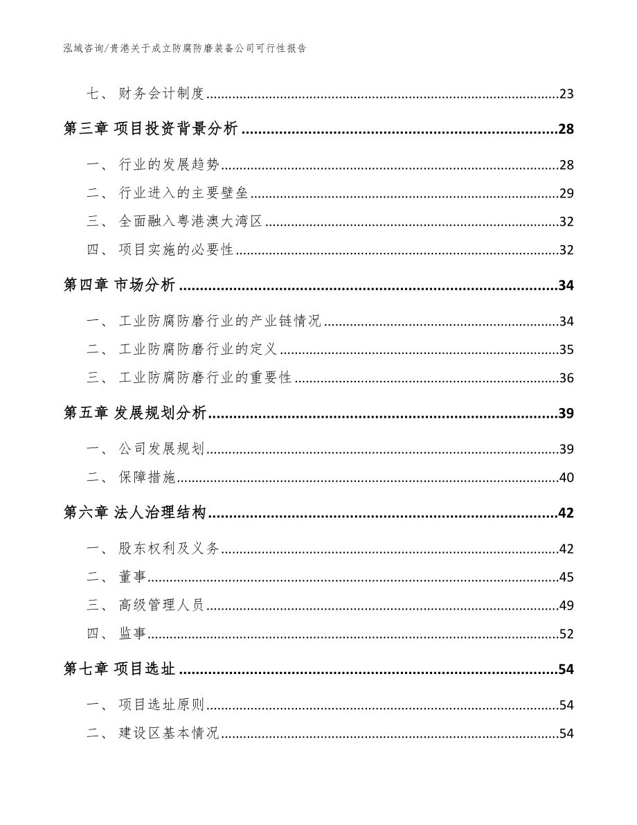 贵港关于成立防腐防磨装备公司可行性报告【模板范本】_第4页