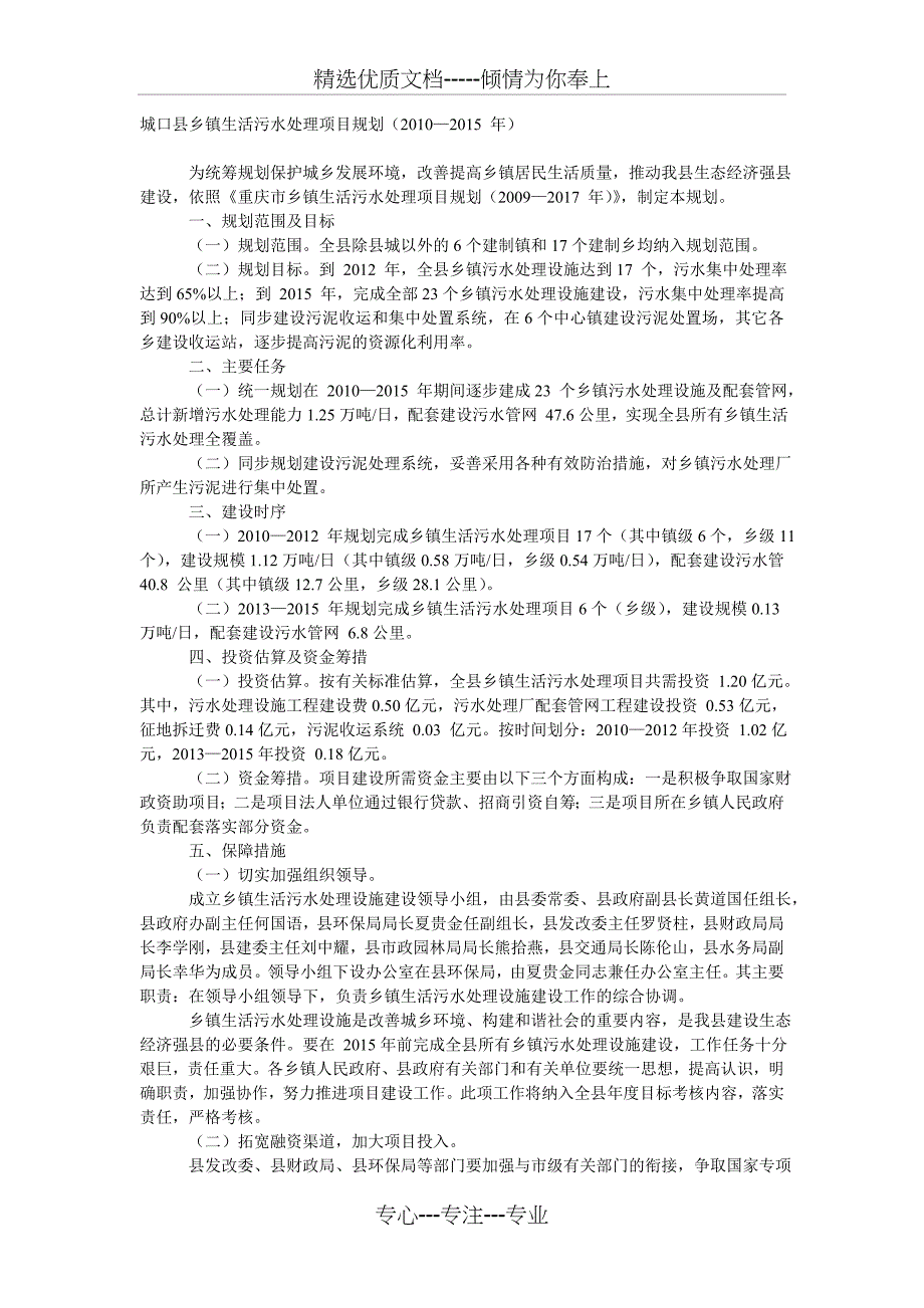 城口县乡镇生活污水处理项目规划_第1页